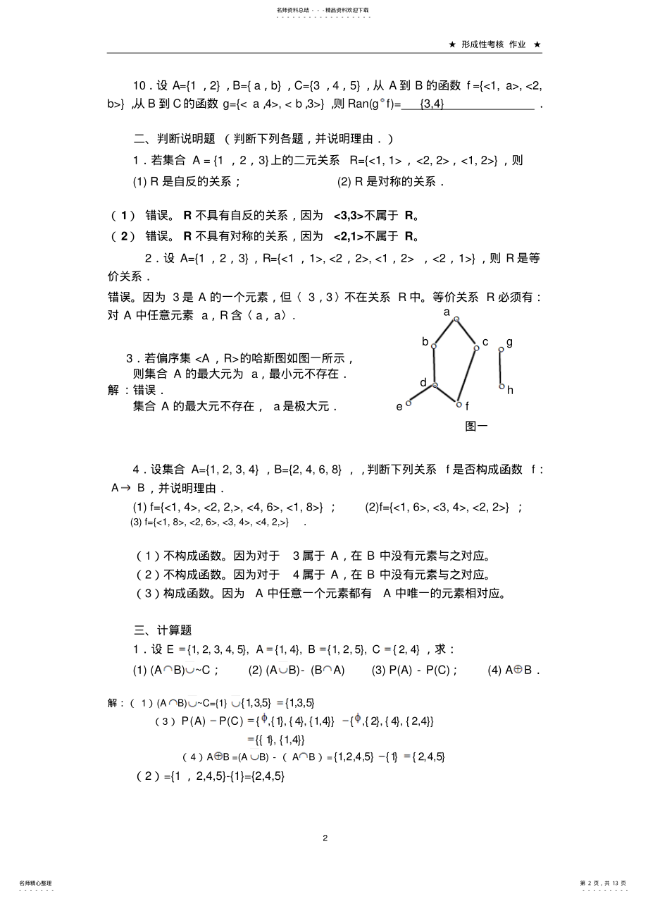 2022年电大离散数学形考作业答案--合集 .pdf_第2页