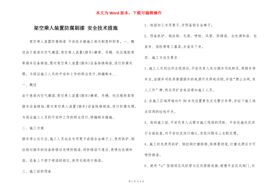 架空乘人装置防腐刷漆 安全技术措施.docx_第1页