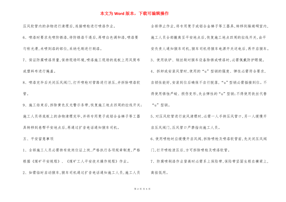 架空乘人装置防腐刷漆 安全技术措施.docx_第2页