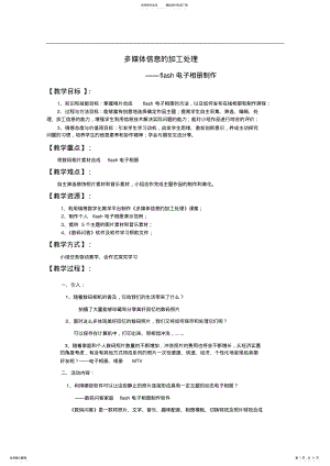 2022年《多媒体信息的加工处理flash电子相册制作》教学设计 .pdf