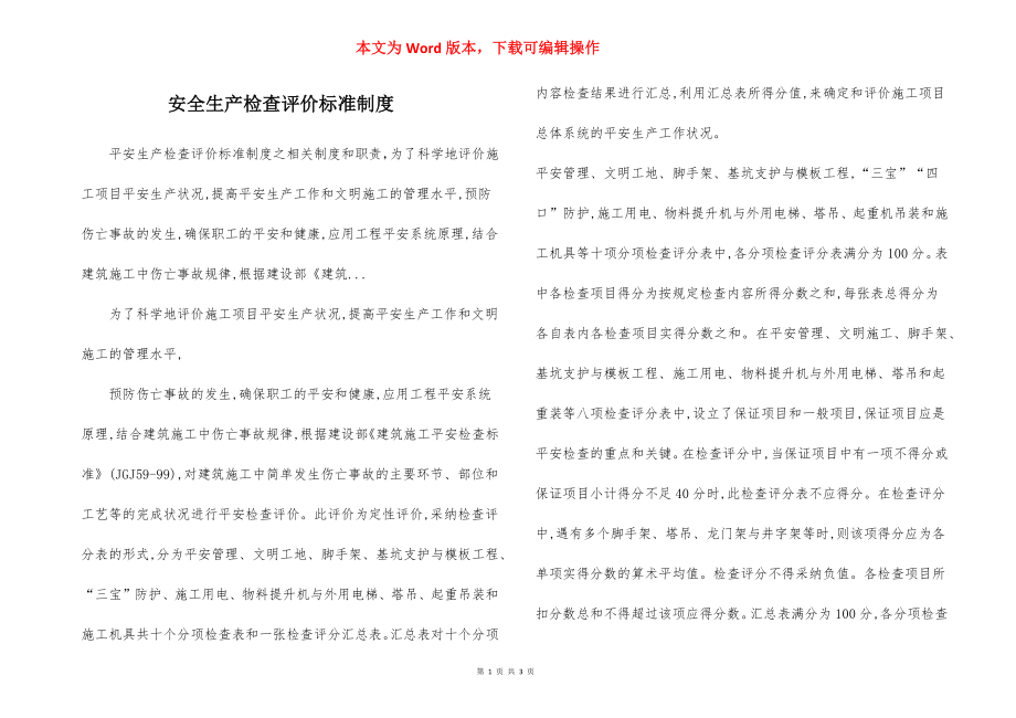 安全生产检查评价标准制度.docx_第1页