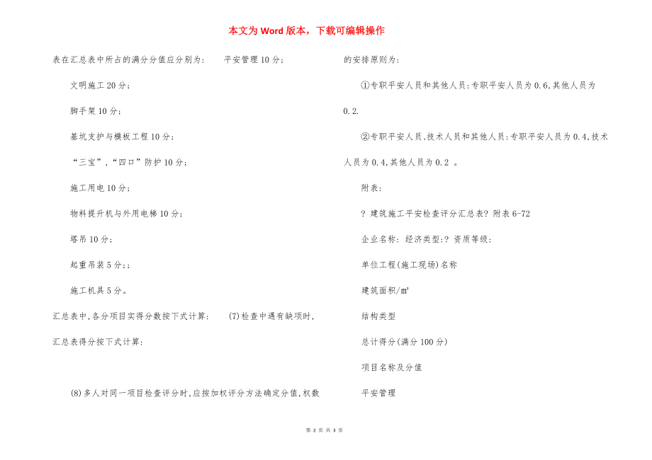 安全生产检查评价标准制度.docx_第2页