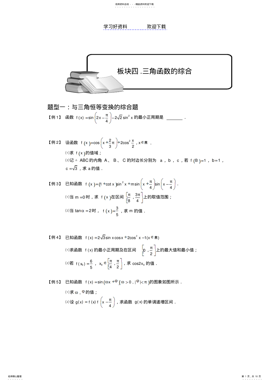 2022年三角函数.板块四.三角函数的综合题.学生版 .pdf_第1页