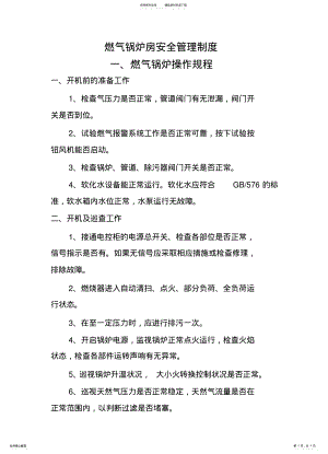 2022年燃气锅炉房安全管理制度 .pdf