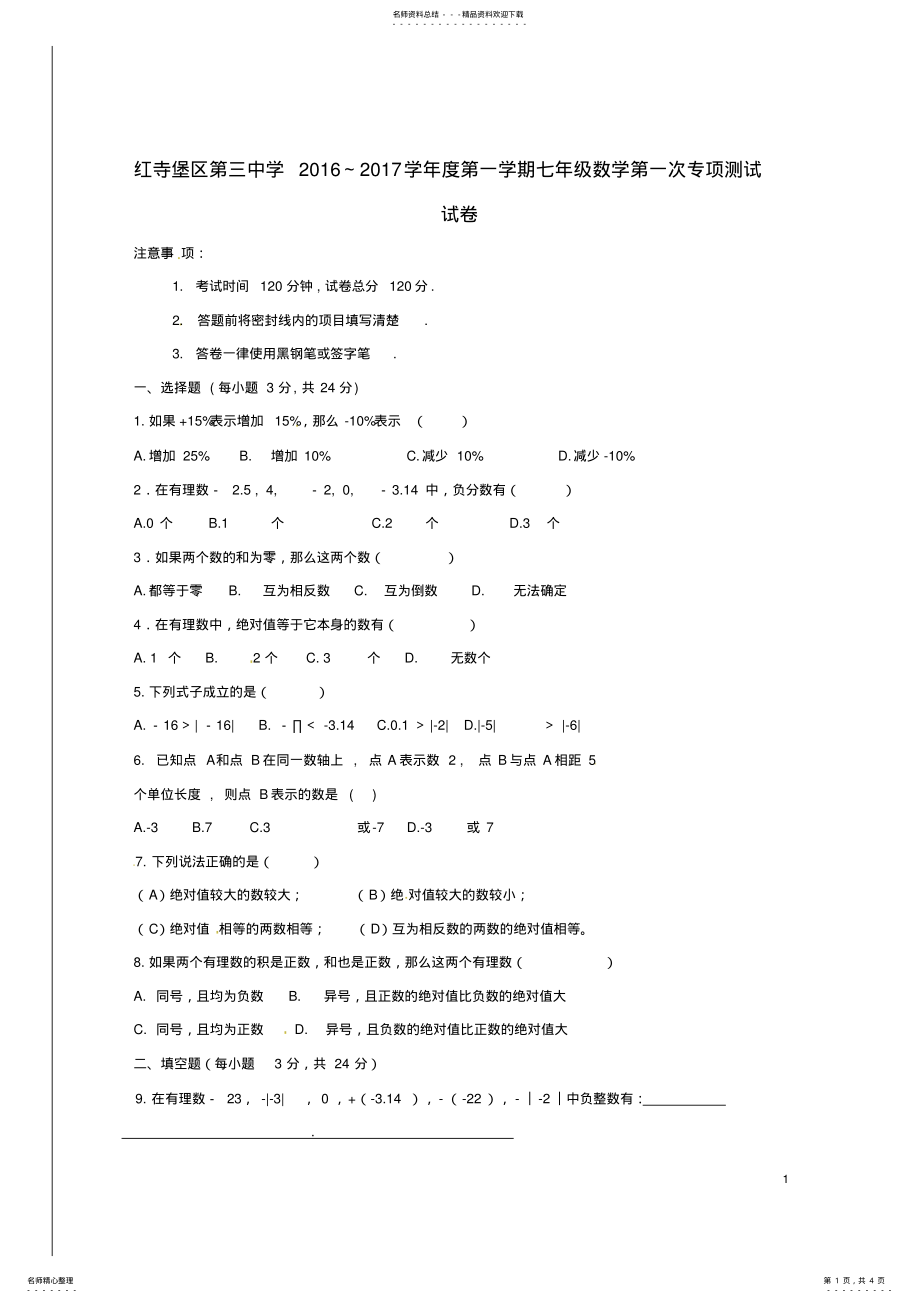 2022年七年级数学上学期第一次专项测试试题 .pdf_第1页