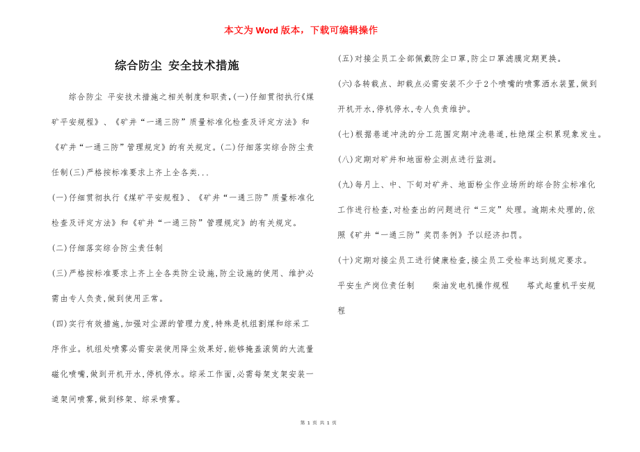 综合防尘 安全技术措施.docx_第1页