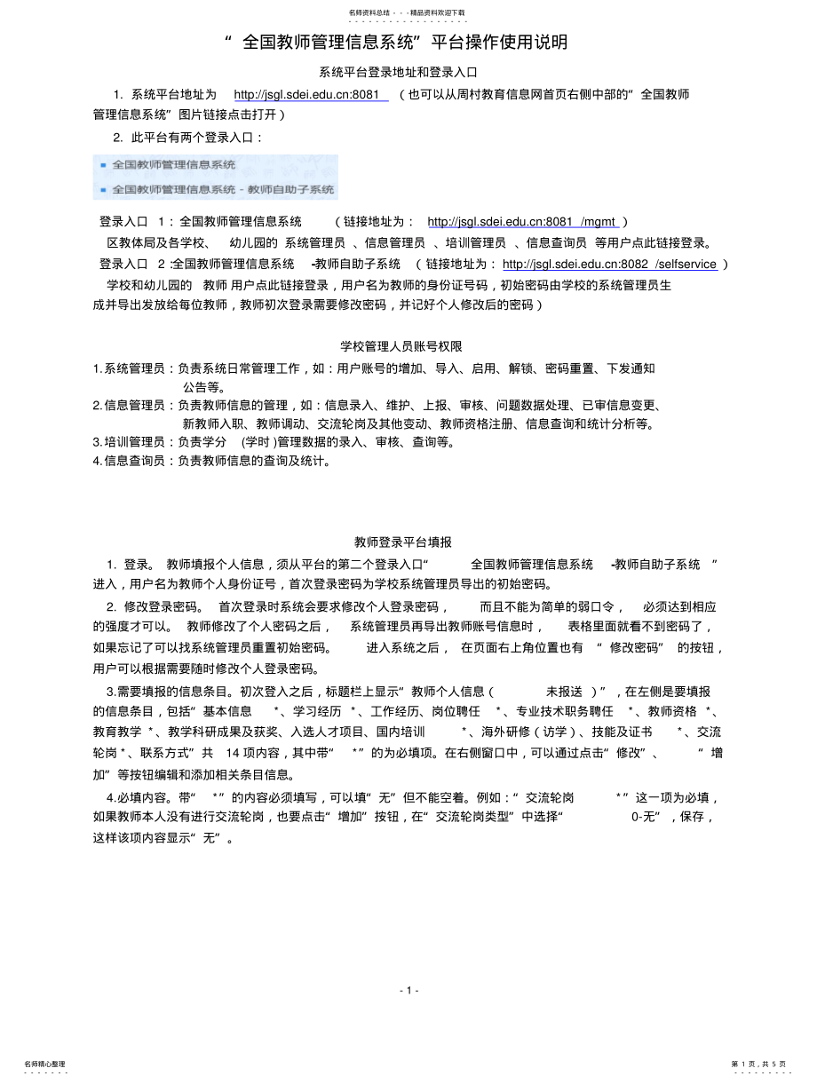 2022年“全国教师管理信息系统”平台操作使用说明 .pdf_第1页