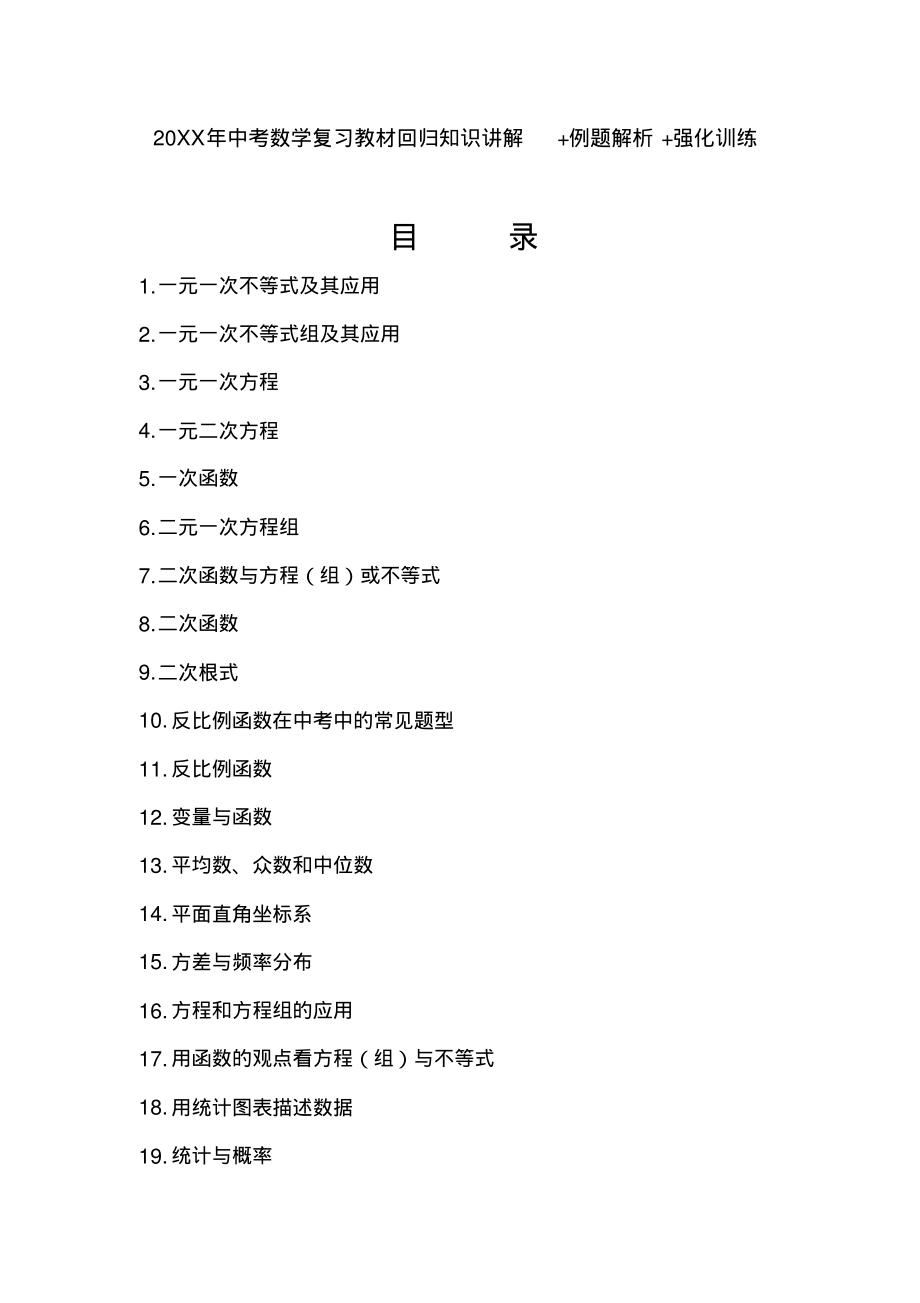 中考数学复习教材回归知识讲解例题解析强化训练(19个专题).pdf_第1页