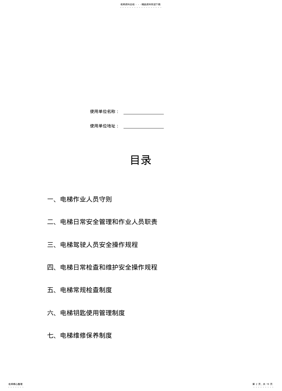 2022年电梯安全管理制度新- .pdf_第2页