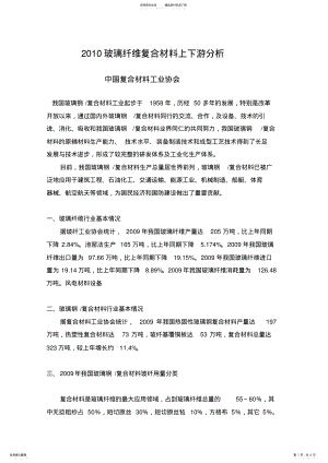 2022年玻璃纤维复合材料上下游分析 .pdf