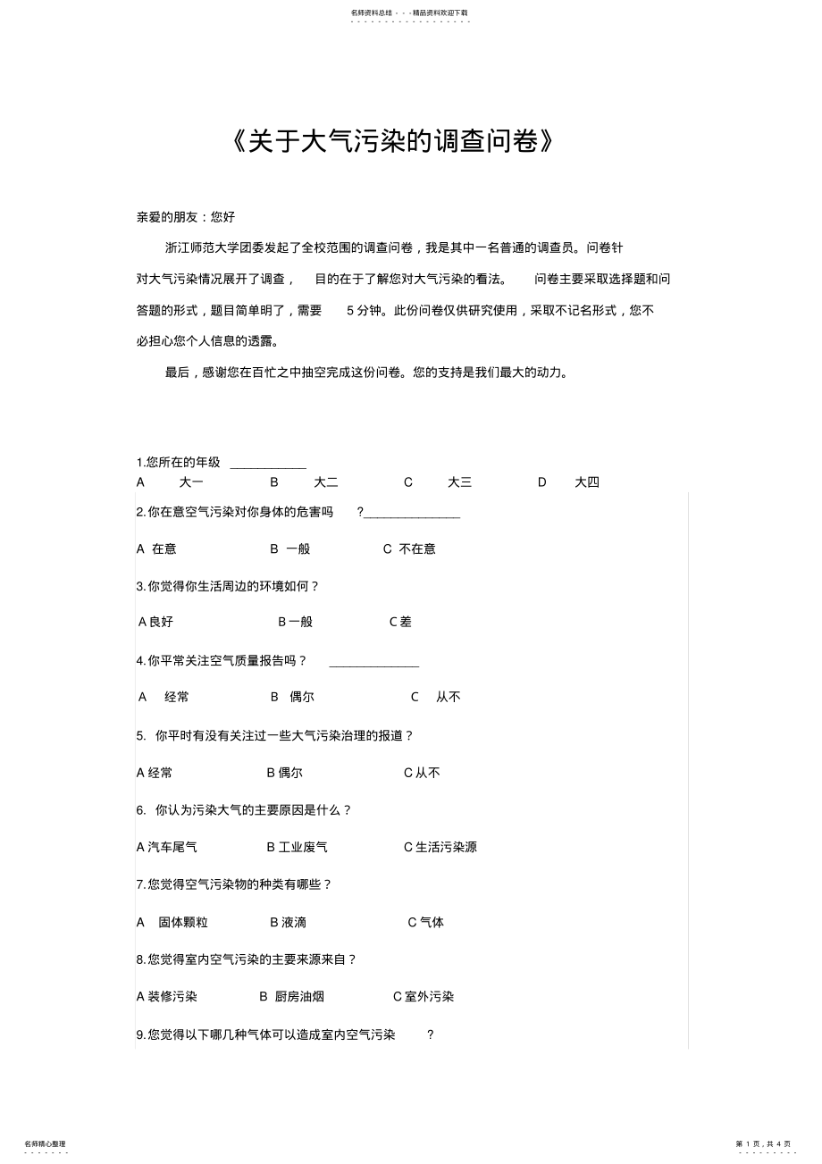 2022年《关于大气污染的调查问卷》 .pdf_第1页