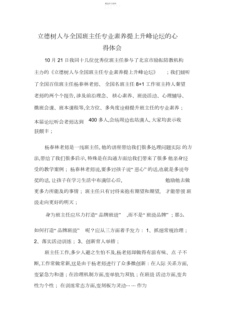 2022年立德树人与全国班主任专业素养提升高峰论坛的心得体会.docx_第1页