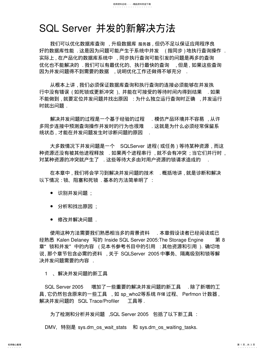 2022年SQLServer并发的新解决方法 .pdf_第1页