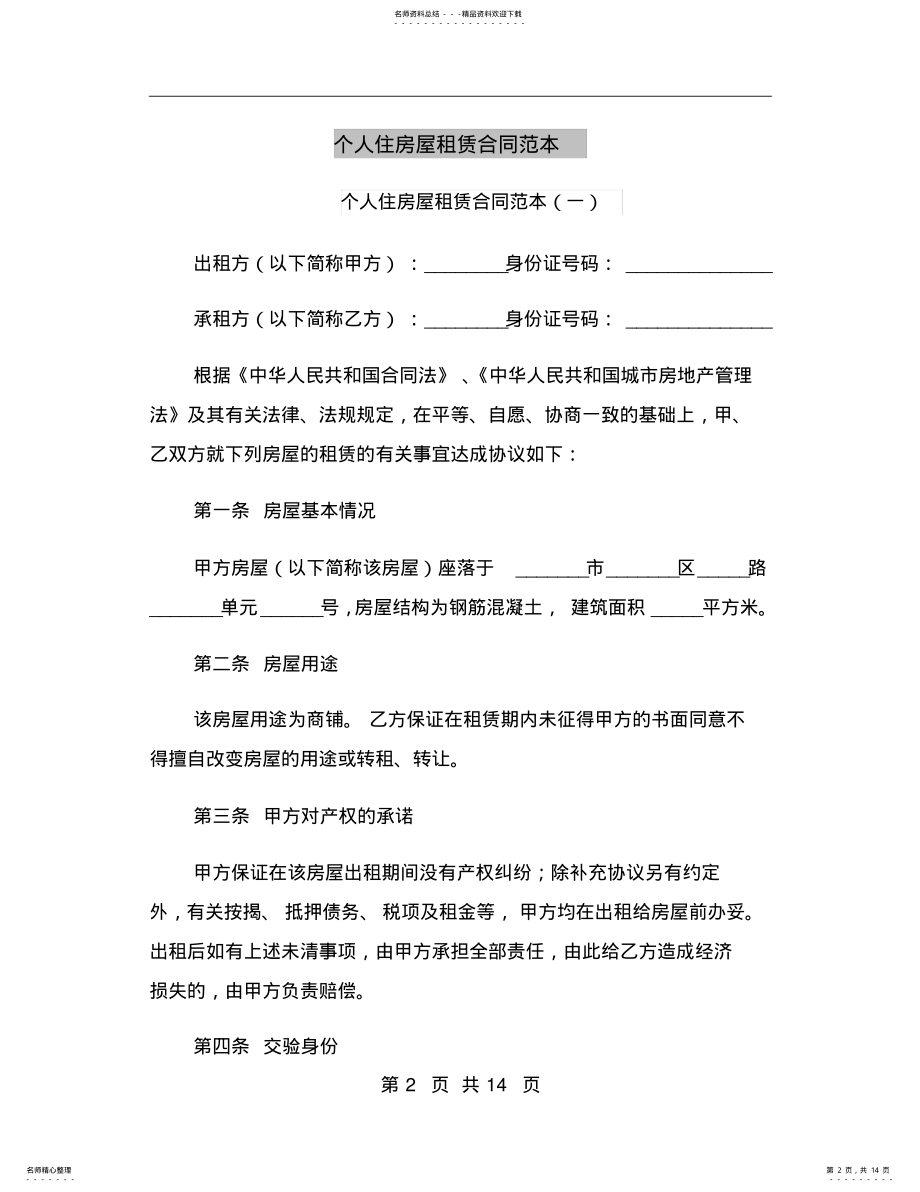 2022年个人住房屋租赁合同范本 .pdf_第2页