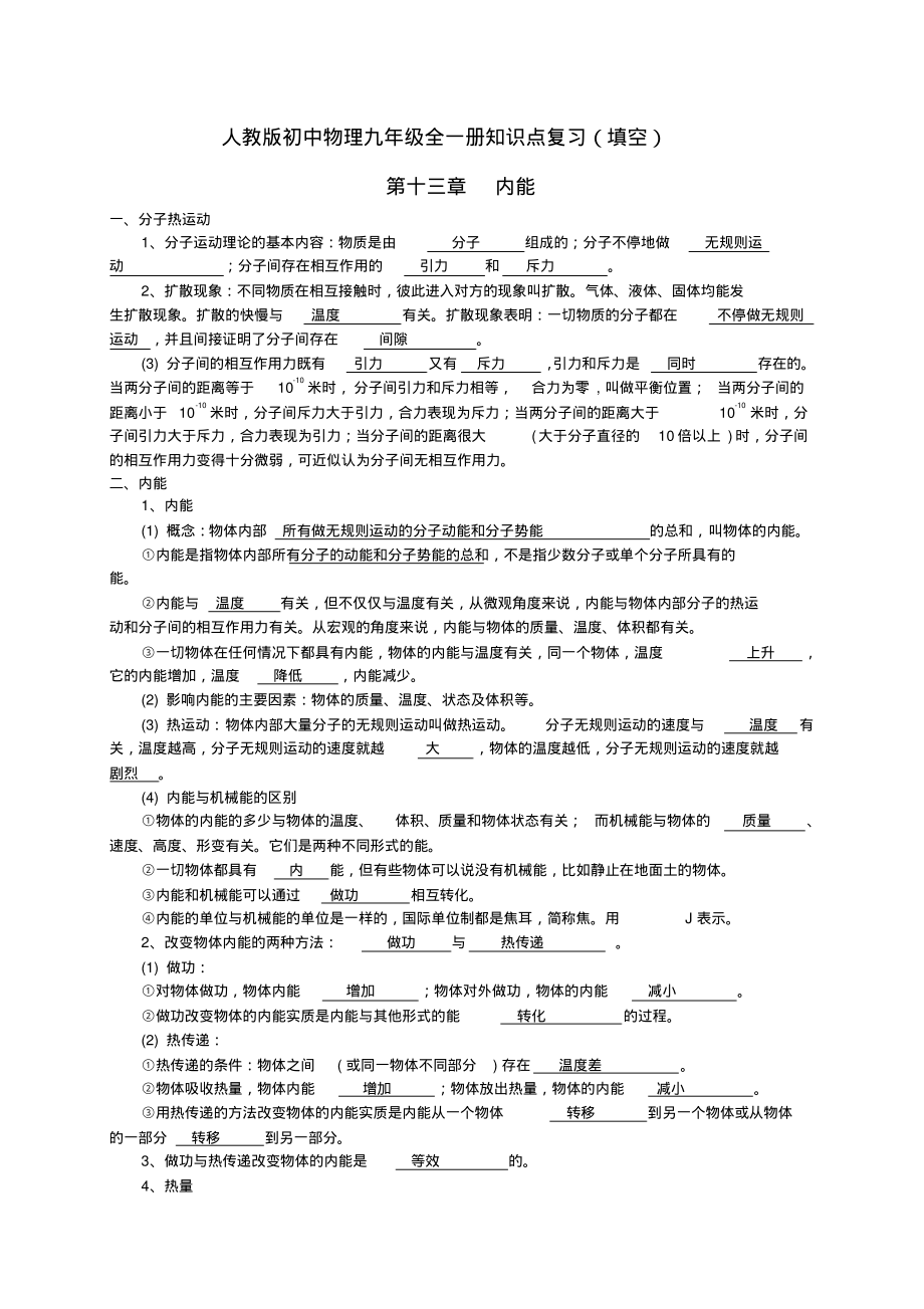 人教版初中物理九级全一册知识点复习(填空).pdf_第1页