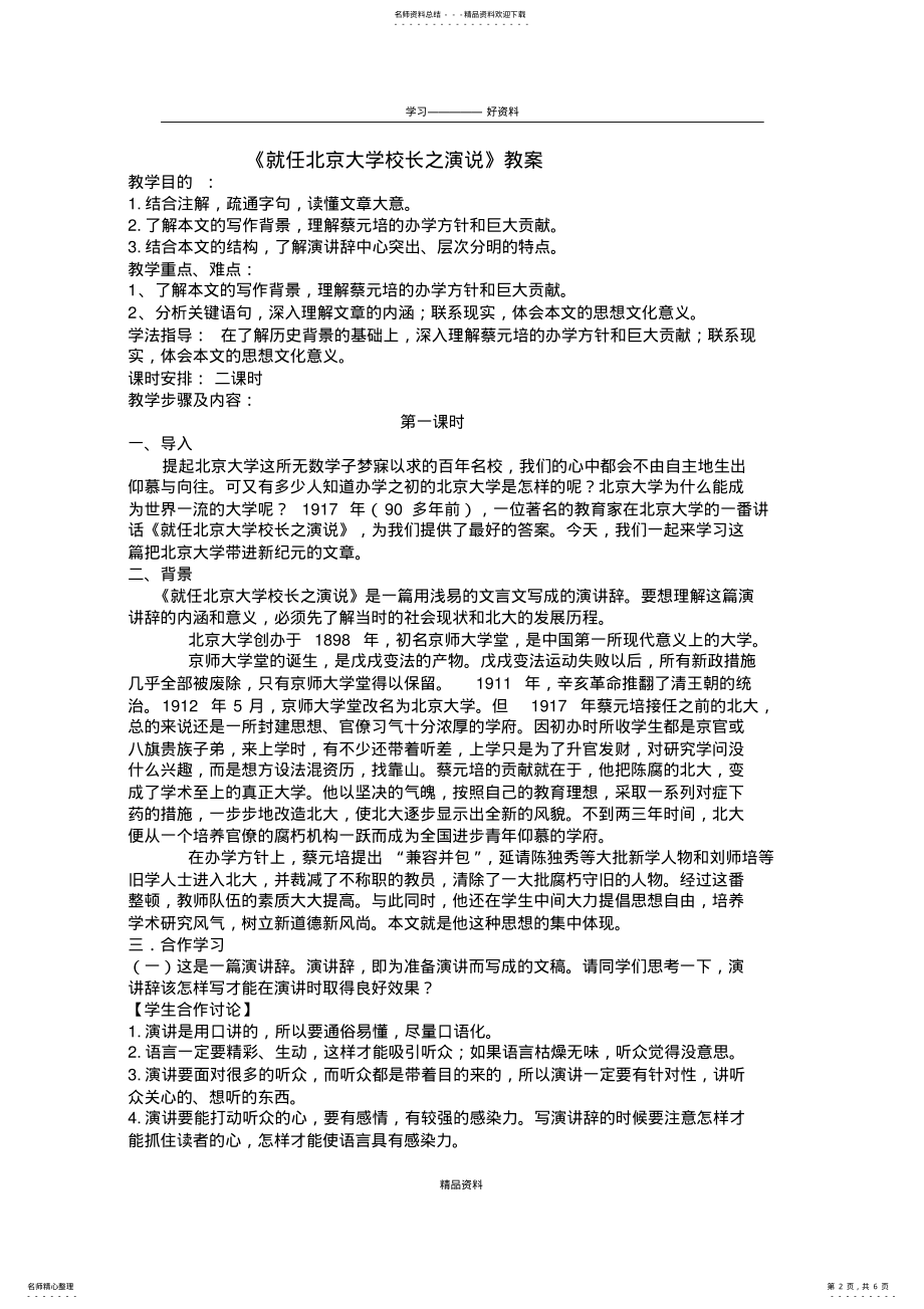 2022年《就任北京大学校长之演说》教案学习资料 .pdf_第2页