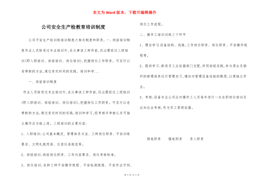 公司安全生产检教育培训制度.docx_第1页