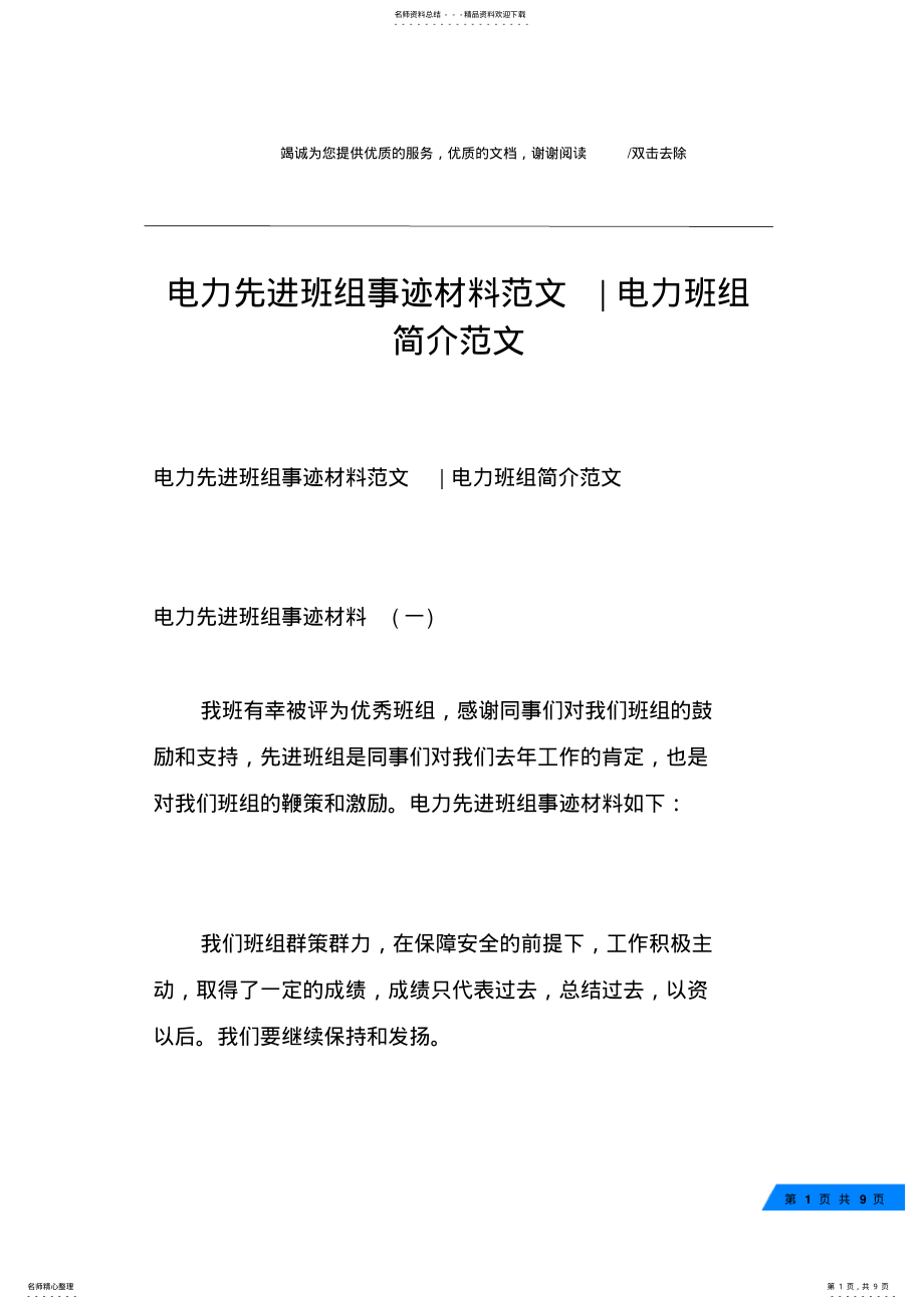 2022年电力先进班组事迹材料范文-电力班组简介范文 .pdf_第1页