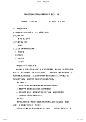 2022年版数字图像处理-课程设计教学大纲 .pdf