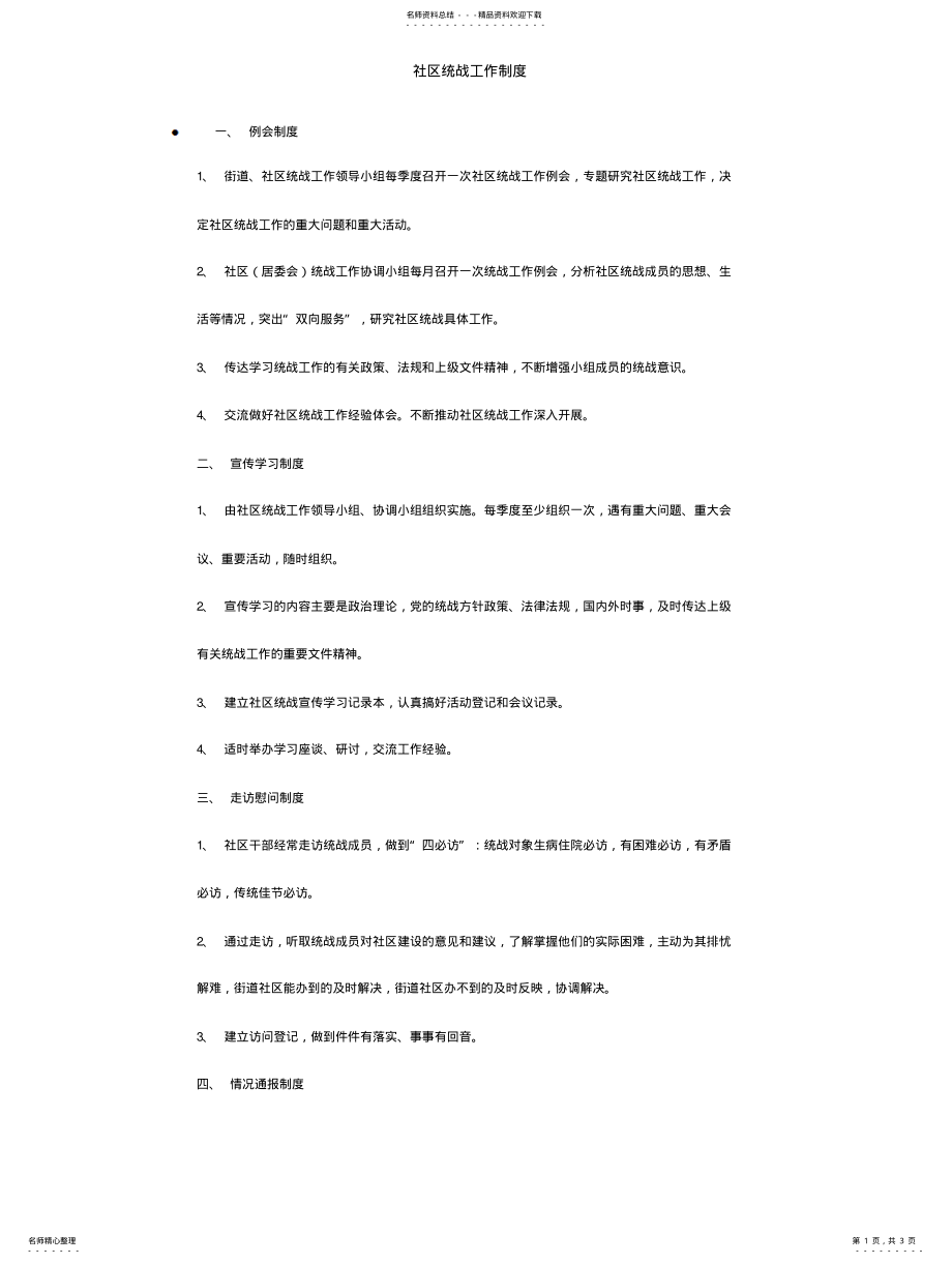 2022年社区统战工作制 .pdf_第1页