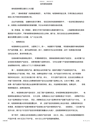 2022年电视购物如何做 .pdf