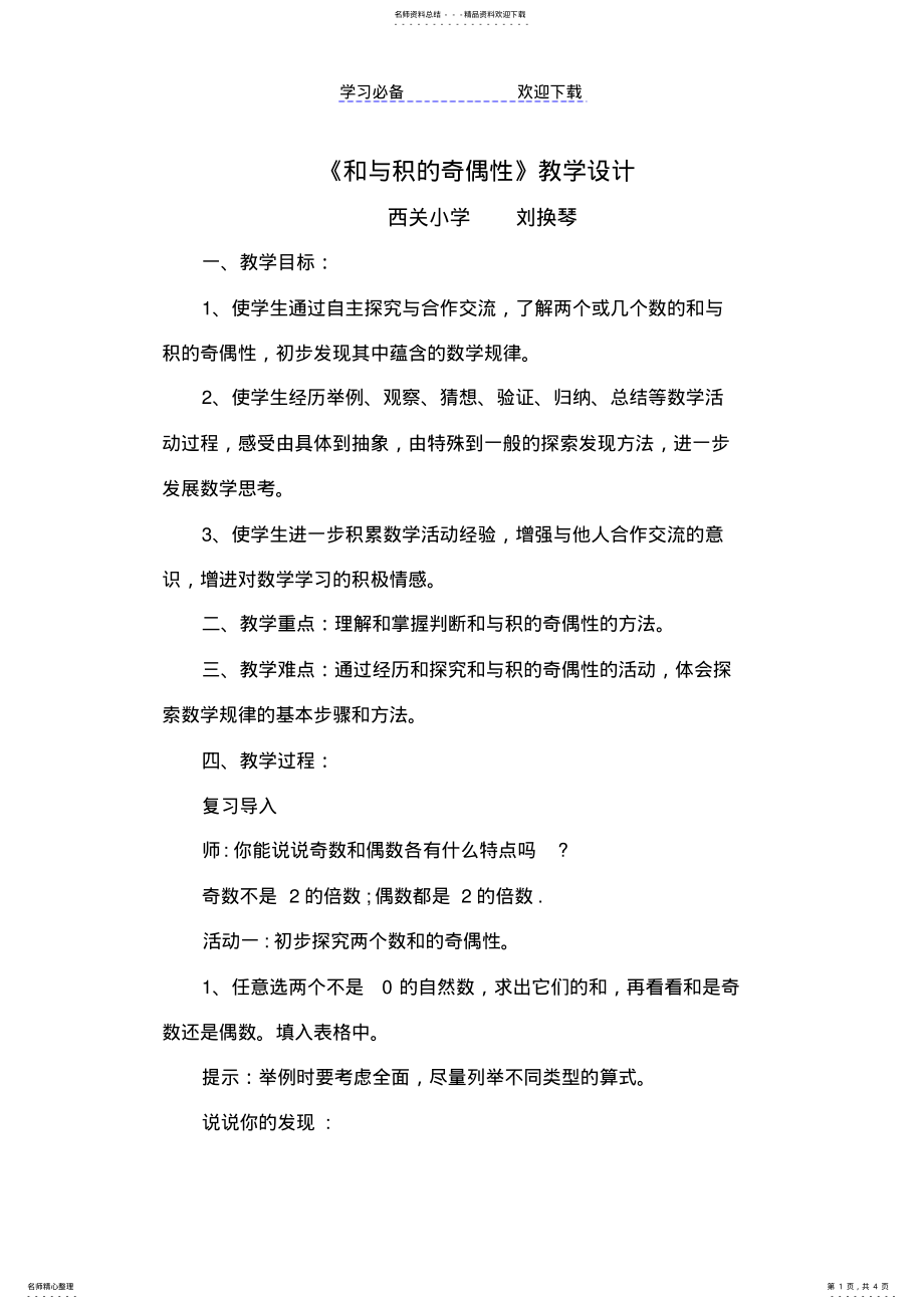 2022年《和与积的奇偶性》教学设计 .pdf_第1页