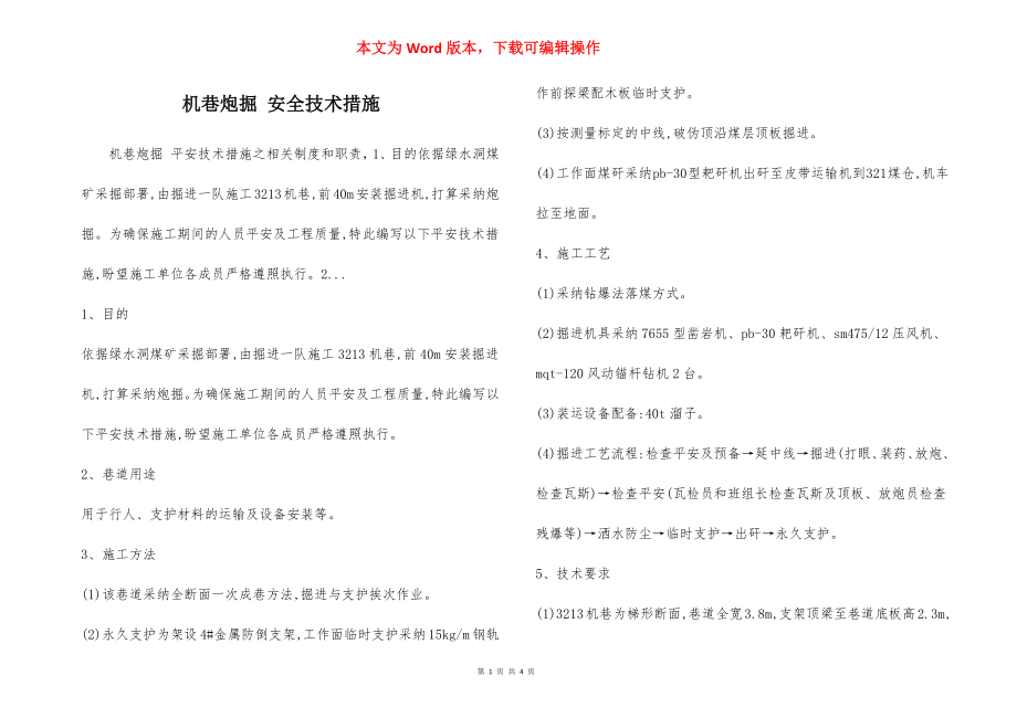 机巷炮掘 安全技术措施.docx_第1页