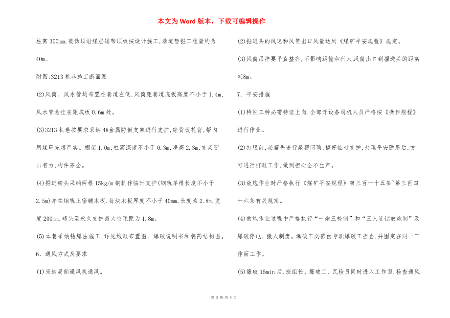 机巷炮掘 安全技术措施.docx_第2页