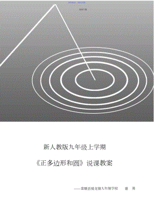 2022年《正多边形和圆》说课教案.docx