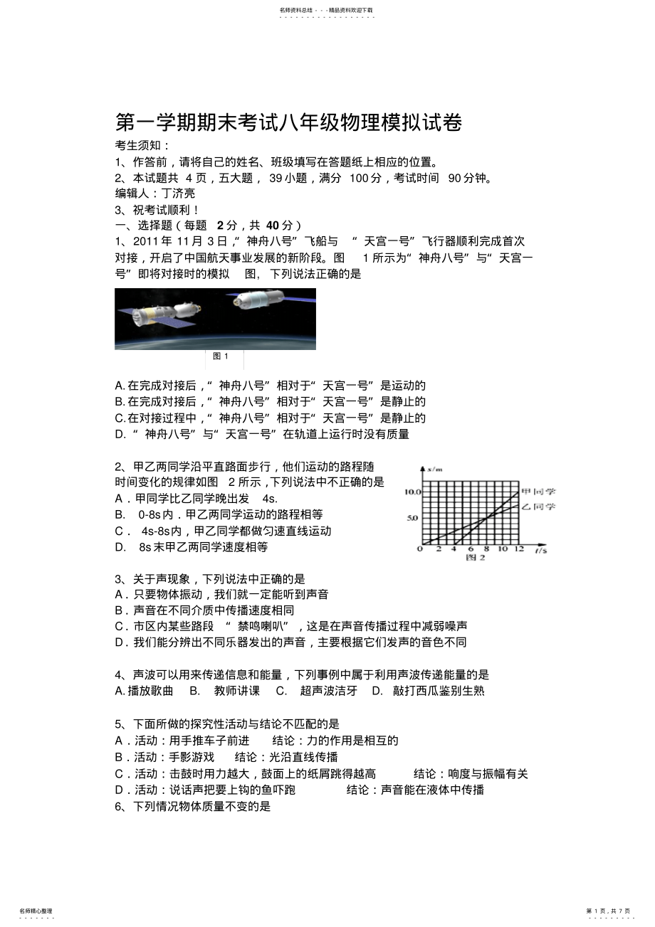 2022年第一学期期末考试八年级物理模拟试卷 .pdf_第1页