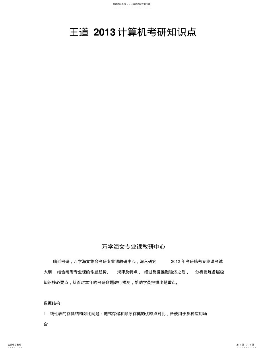 2022年王道计算机考研知识点 .pdf_第1页