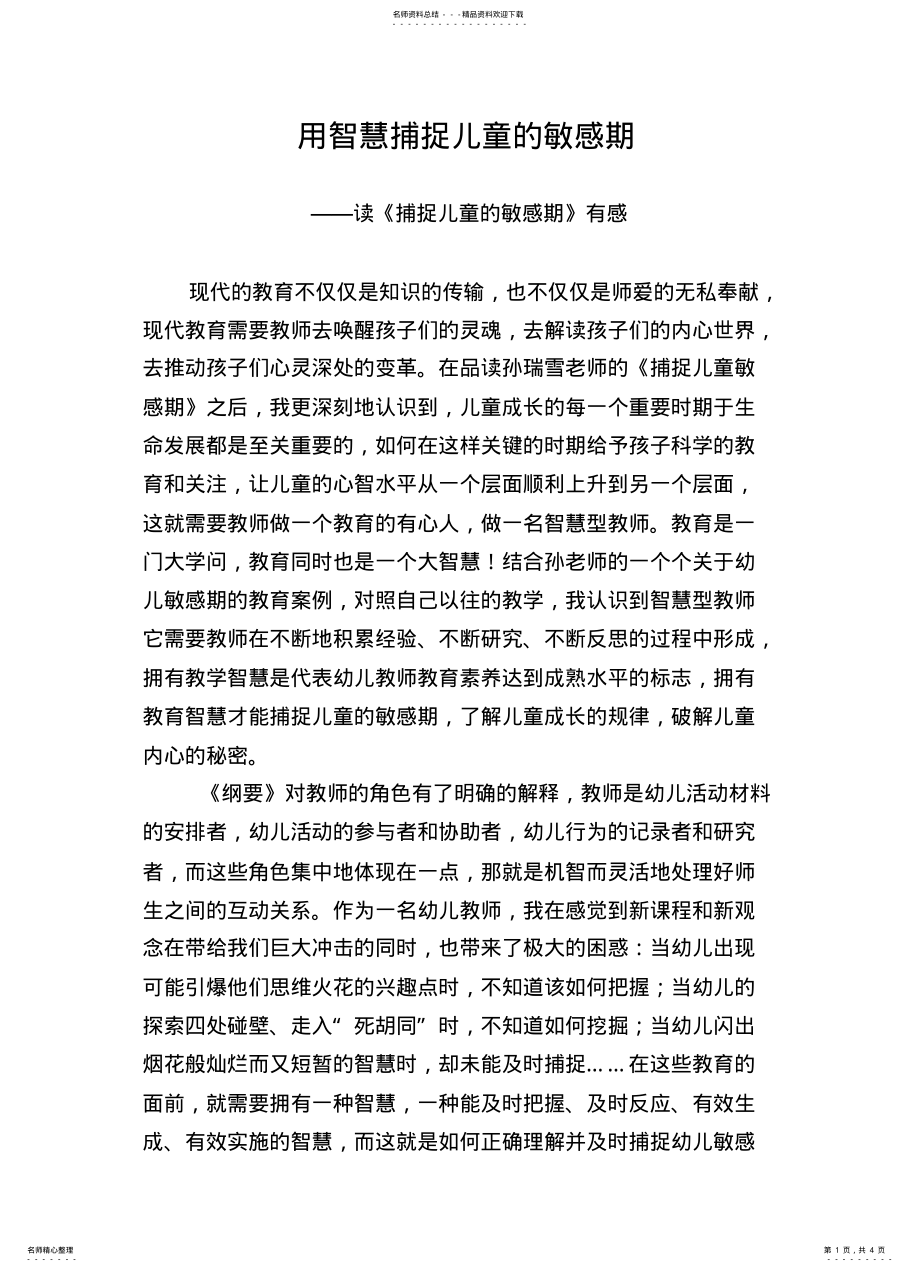 2022年《捕捉儿童敏感期》读后感 .pdf_第1页