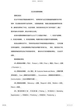 2022年白云机场营销策略 .pdf