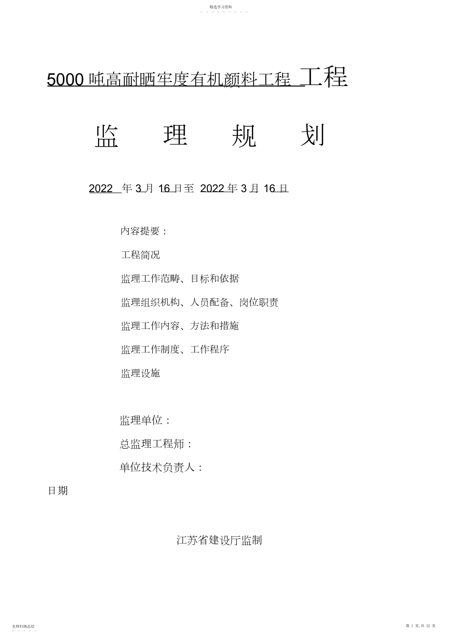 2022年科斯伍德有限公司新建厂房、门卫泵房监理规划.docx_第1页