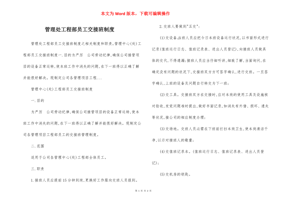 管理处工程部员工交接班制度.docx_第1页