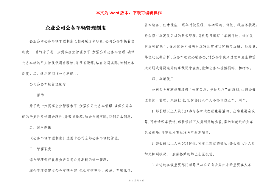 企业公司公务车辆管理制度.docx_第1页