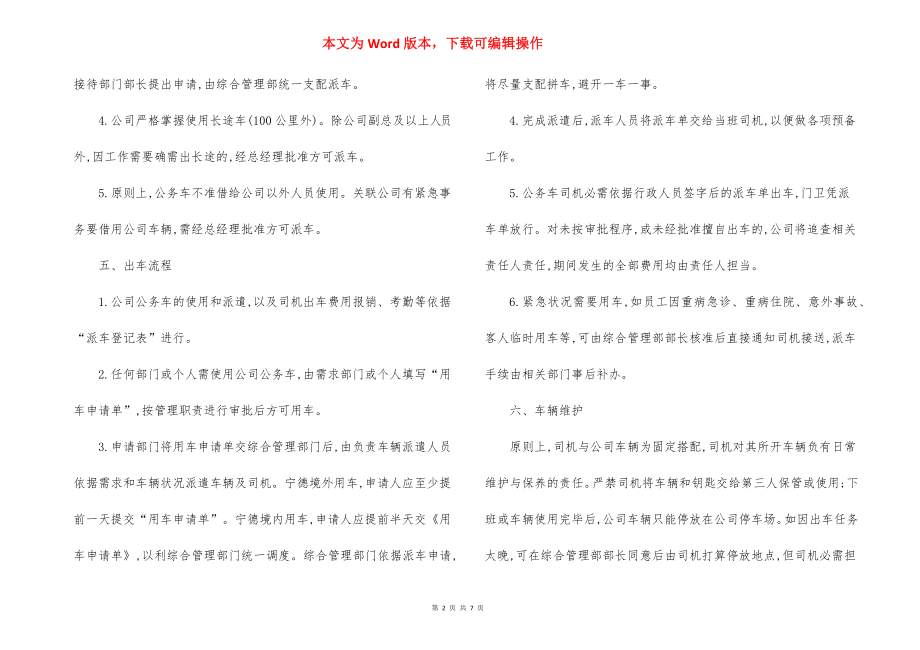 企业公司公务车辆管理制度.docx_第2页