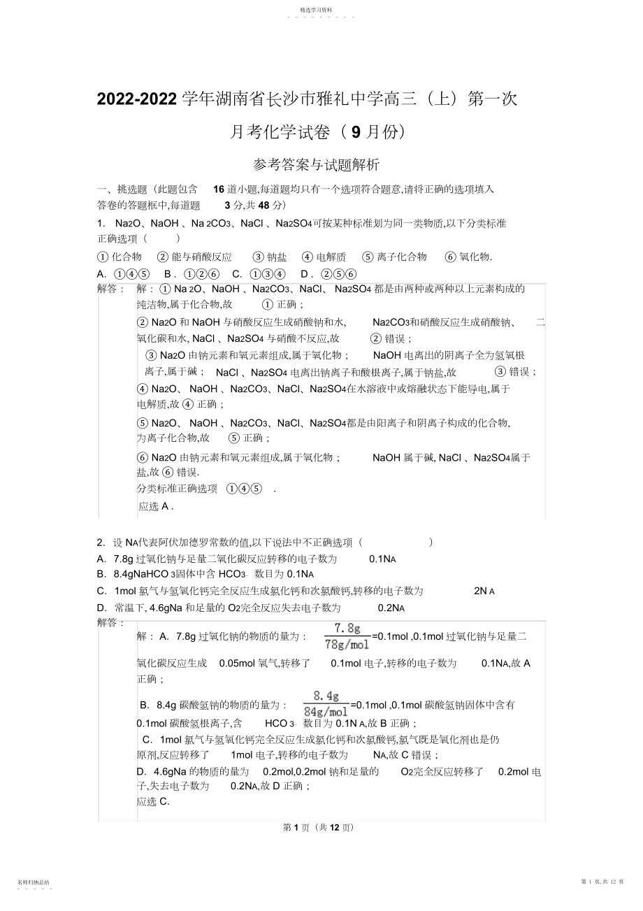 2022年湖南省长沙市雅礼中学高三第一次月考化学试.docx_第1页