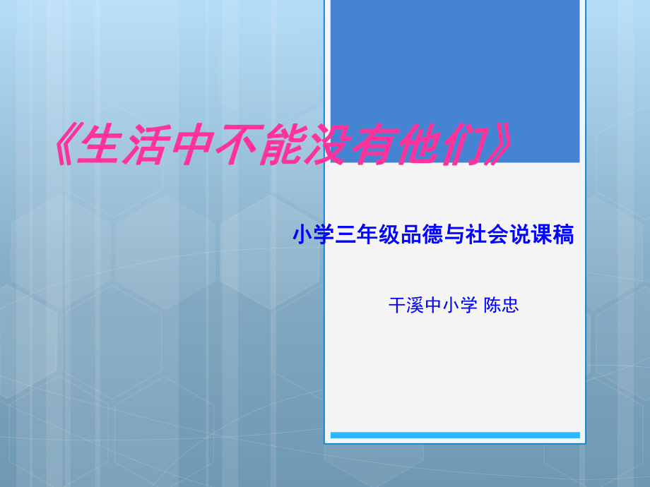 说课稿品德与社会.ppt_第1页