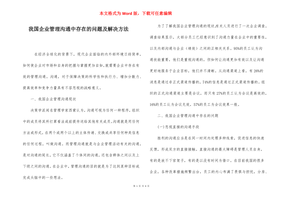 我国企业管理沟通中存在的问题及解决方法.docx_第1页