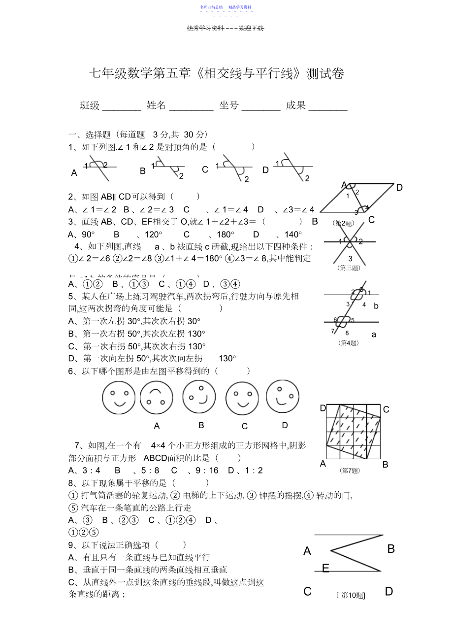 2022年七年级数学第五章《相交线与平行线》测试卷.docx_第1页