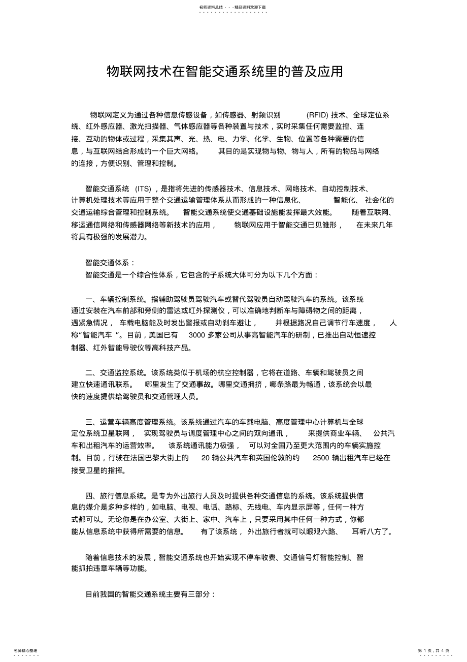 2022年物联网技术在智能交通系统里的普及应用 .pdf_第1页