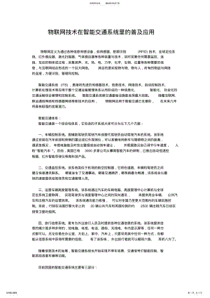 2022年物联网技术在智能交通系统里的普及应用 .pdf