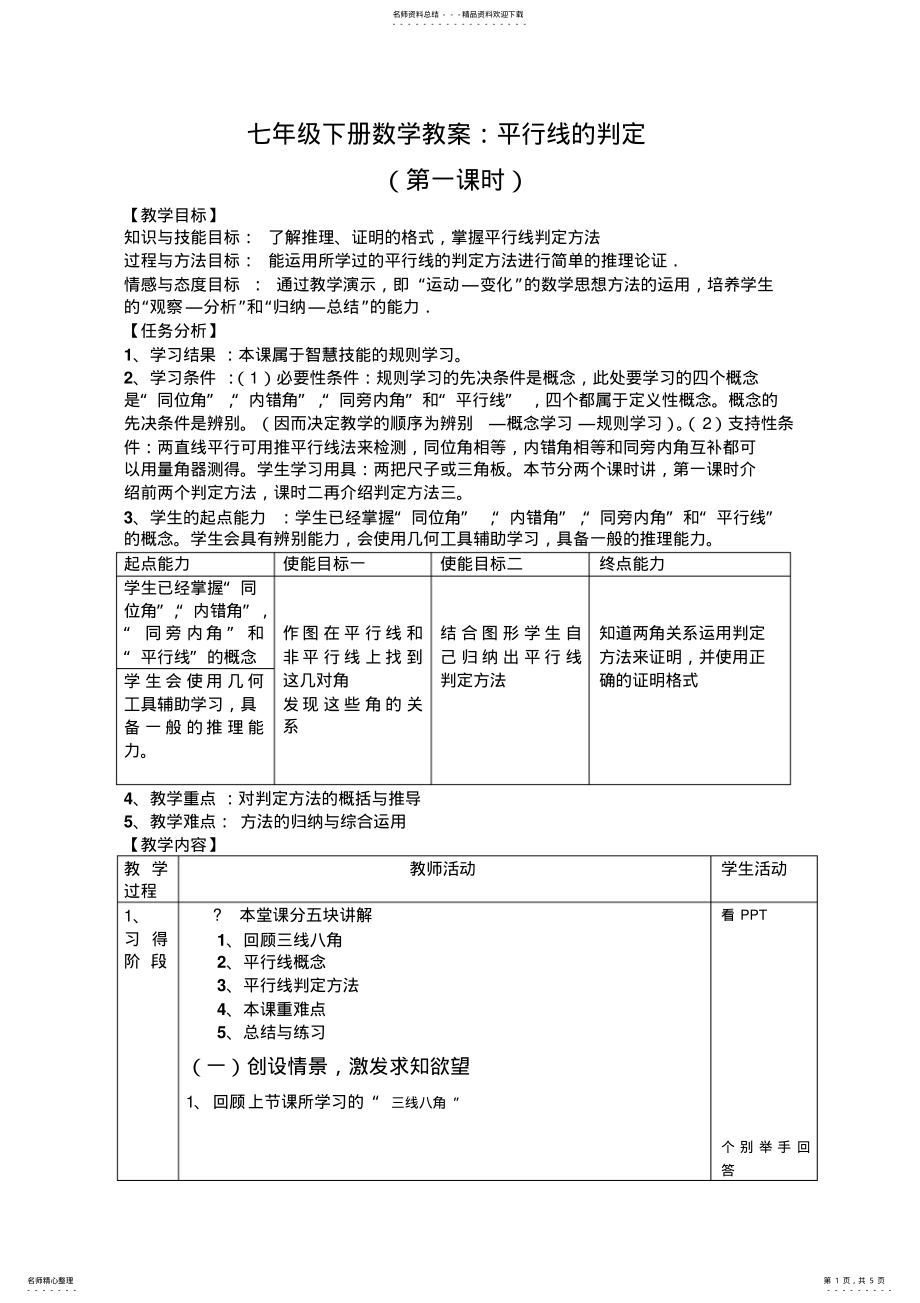 2022年七年级下册数学教案：平行线的判定 .pdf_第1页