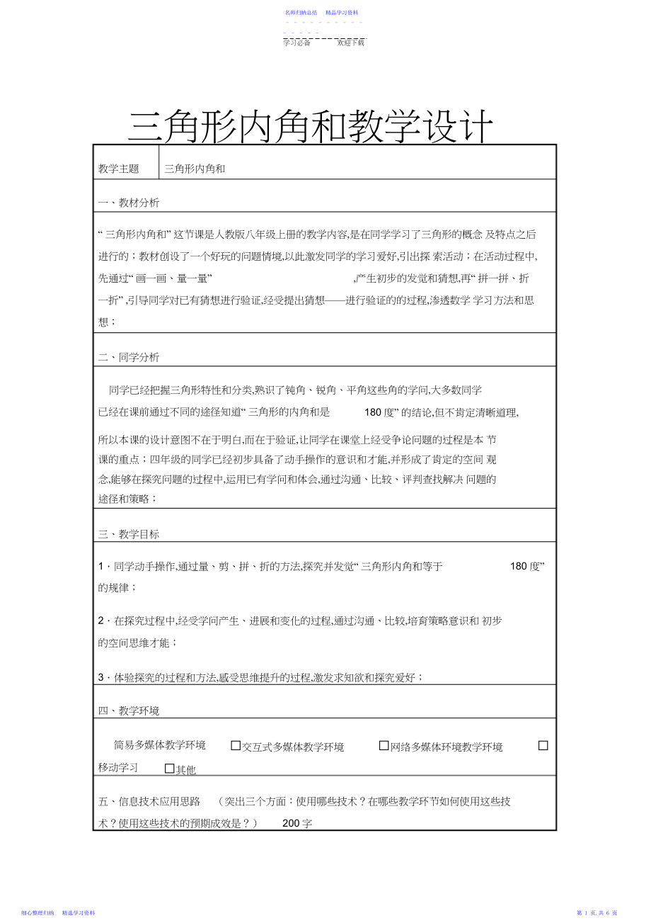 2022年三角形内角和教学设计.docx_第1页