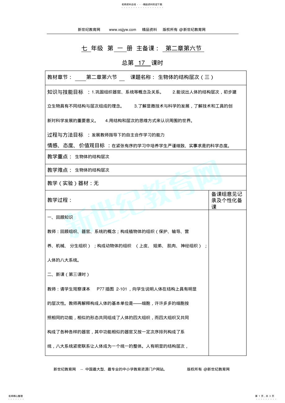 2022年生物体结构层次文件 .pdf_第1页