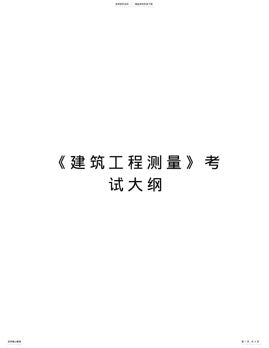 2022年《建筑工程测量》考试大纲资料讲解 .pdf_第1页