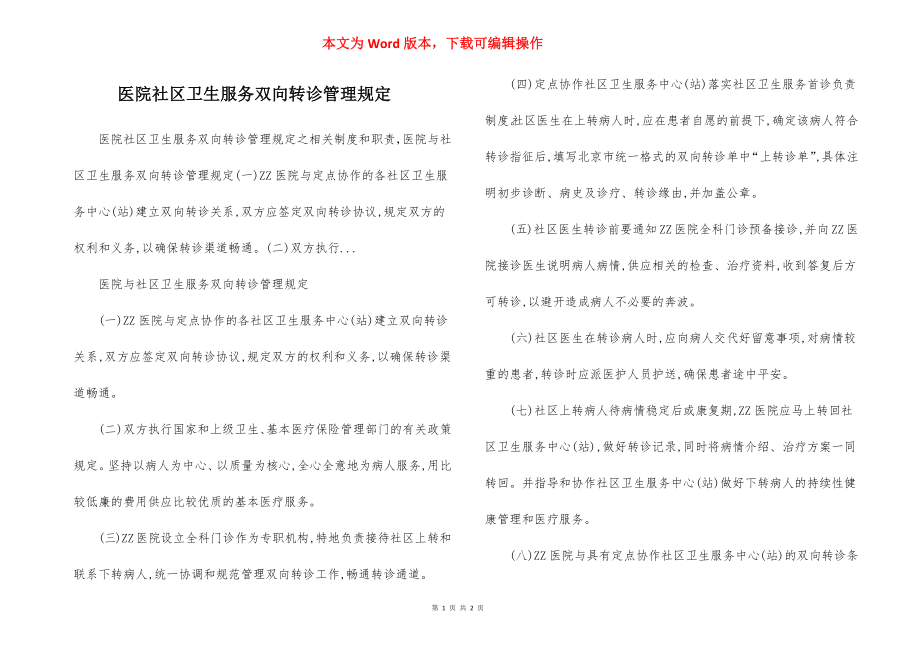 医院社区卫生服务双向转诊管理规定.docx_第1页