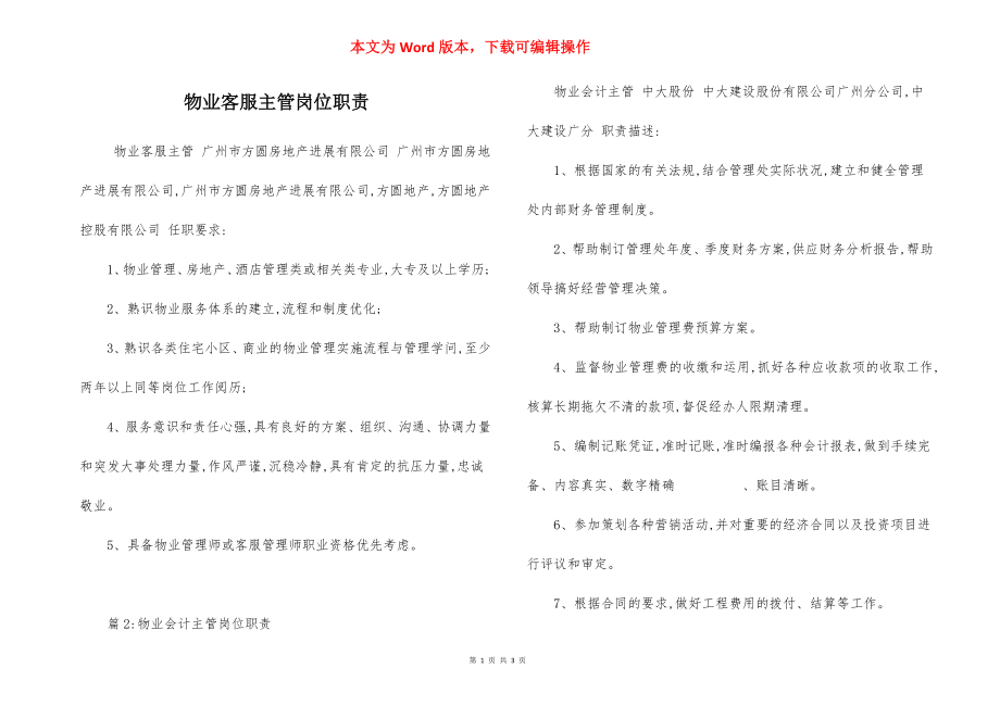 物业客服主管岗位职责.docx_第1页