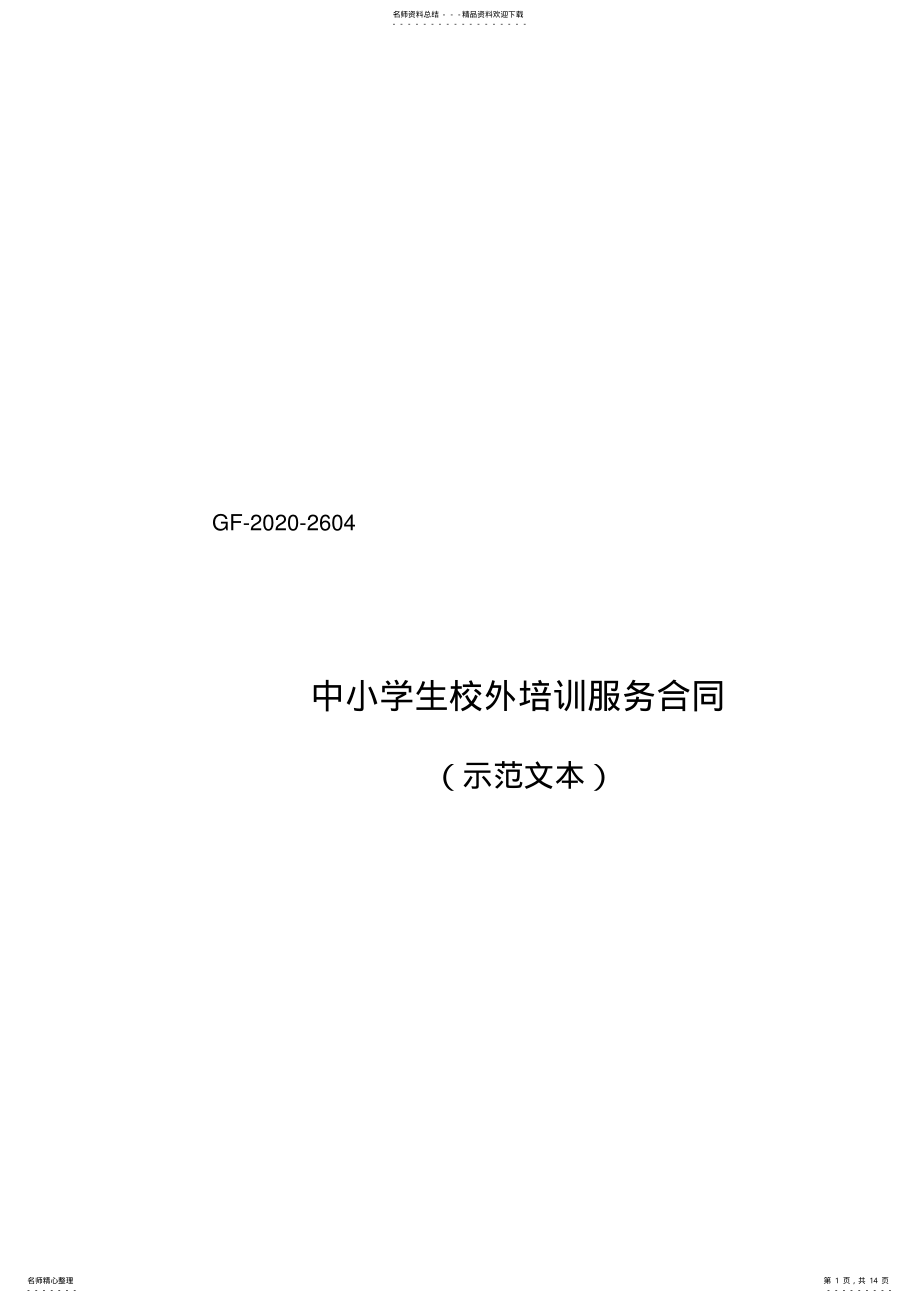 2022年中小学生校外培训服务合同 .pdf_第1页